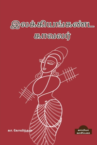 Ilakiyanganda Kavalar / இலக்கியங்கண்ட காவலர்