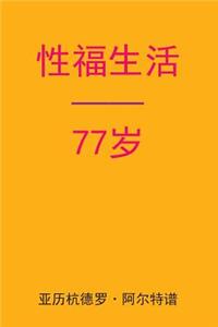 Sex After 77 (Chinese Edition)