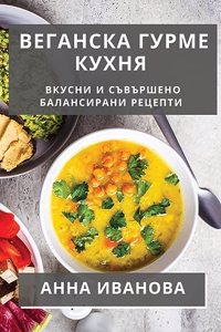 Веганска Гурме Кухня