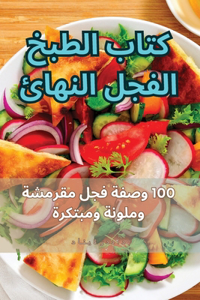 كتاب الطبخ الفجل النهائي