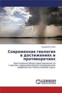 Sovremennaya Geologiya V Dostizheniyakh I Protivorechiyakh