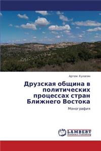 Druzskaya Obshchina V Politicheskikh Protsessakh Stran Blizhnego Vostoka