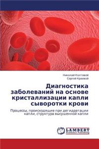 Diagnostika Zabolevaniy Na Osnove Kristallizatsii Kapli Syvorotki Krovi