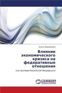 Vliyanie Ekonomicheskogo Krizisa Na Federativnye Otnosheniya