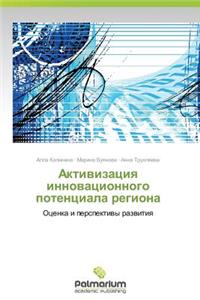 Aktivizatsiya Innovatsionnogo Potentsiala Regiona