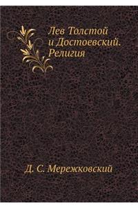 Лев Толстой и Достоевский. Религия