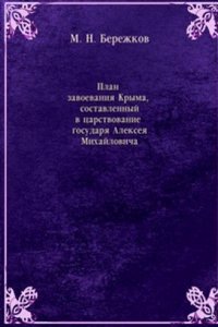 Plan zavoevaniya Kryma, sostavlennyj v tsarstvovanie gosudarya Alekseya Mihajlovicha