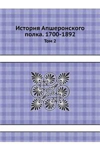 История Апшеронского полка. 1700-1892