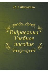 Гидравлика. Учебное пособие