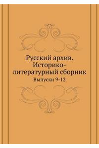 Русский архив. Историко-литературный сбl