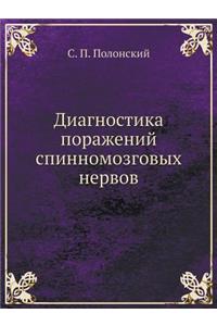 Диагностика поражений спинномозговых н