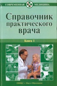 SPRAVOCHNIK PRAKTICHESKOGO VRACHA