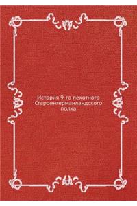 История 9-го пехотного Староингерманландс