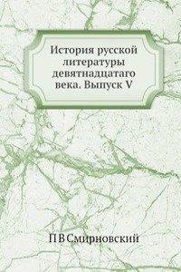 Istoriya russkoj literatury devyatnadtsatago veka. Vypusk V