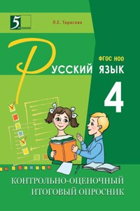 Control and evaluation the final questionnaire on the Russian language. 4th grade. GEF