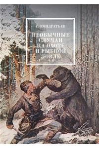 Необычные случаи на охоте и рыбной ловле