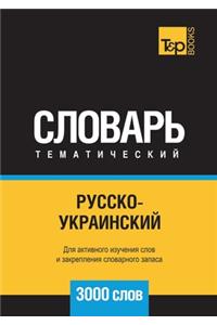 Русско-украинский тематический словарь
