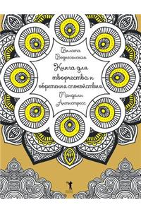 Мандалы. Антистресс