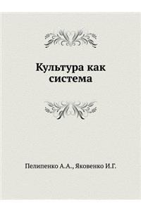 Культура как система