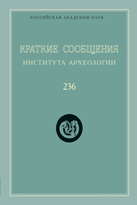 Краткие сообщения Института археологии. В