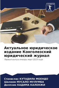 Актуальное юридическое издание Конголе