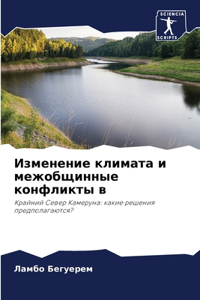 Изменение климата и межобщинные конфлик