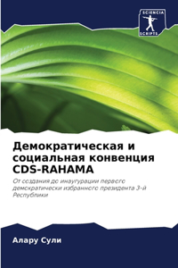 Демократическая и социальная конвенция