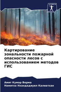 Картирование зональности пожарной опасн&