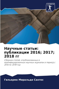 Научные статьи