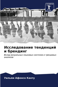 Исследование тенденций и брендинг