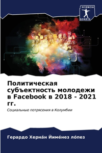 Политическая субъектность молодежи в Facebook 
