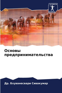 Основы предпринимательства