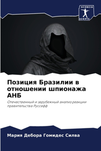 Позиция Бразилии в отношении шпионажа АНБ