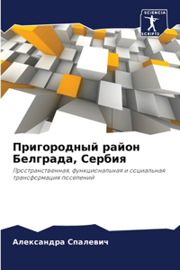 Пригородный район Белграда, Сербия