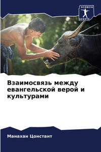 Взаимосвязь между евангельской верой и l