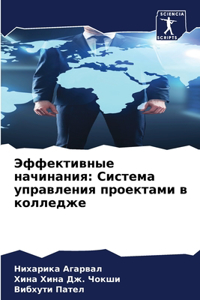 Эффективные начинания