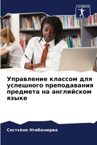 Управление классом для успешного препода