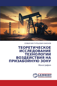 ТЕОРЕТИЧЕСКОЕ ИССЛЕДОВАНИЕ ТЕХНОЛОГИИ В&