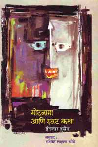 Mornama Aani Itar Katha