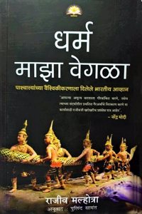 Dharma Maza Vegala - Being Different : An Indian Challenge To Western Universalism (Marathi Edition)