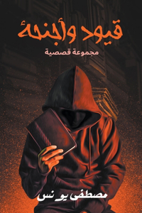 قيود وأجنحة