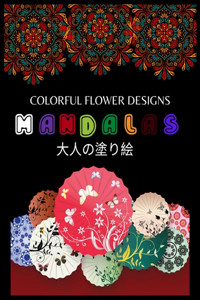 Colorful Flower MANDALAS 大人の塗り絵