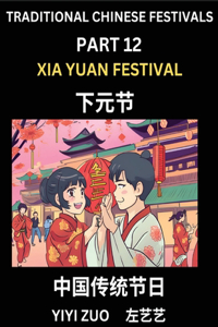 Chinese Festivals (Part 12) - Xia Yuan Festival, Learn Chinese History, Language and Culture, Easy Mandarin Chinese Reading Practice Lessons for Beginners, Simplified Chinese Character Edition