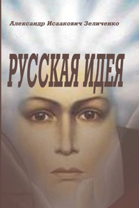 Русская идея