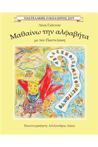 I learn the Greek alphabet with Pastelakis/ Mathaino tin alfavita me ton Pastelaki