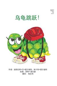 Turtle Jumps! Simplified Mandarin Only LTR Trade Version