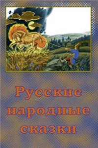 Russkie Narodnye Skazki