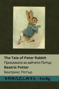 The Tale of Peter Rabbit / Приказката за зайчето Питър