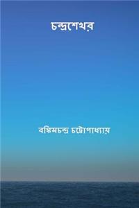 Chandrasekhar ( Bengali Edition )