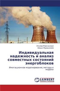 Individual'naya nadezhnost' i analiz sovmestnykh sostoyaniy energoblokov